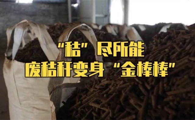 秸秆制?；屏４?/></p><p style=